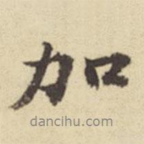 加書法圖片