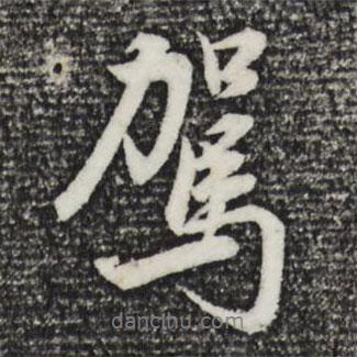 駕書(shū)法圖片