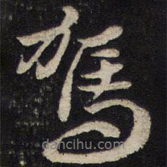 駕書法圖片