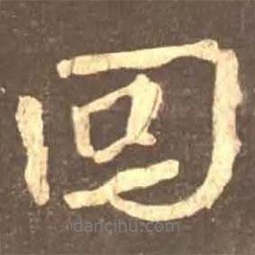 回書法圖片