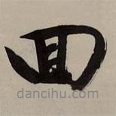 文征明寫的行書回