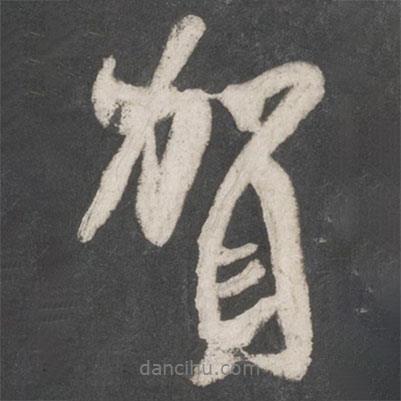 賀書(shū)法圖片