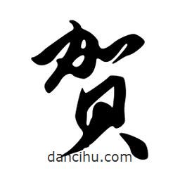 賀書法圖片