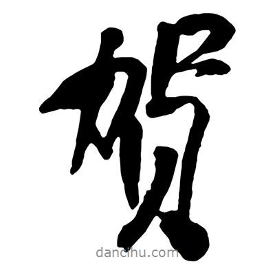 賀書法圖片