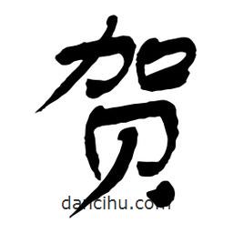 賀書法圖片