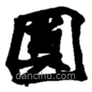圓書法圖片