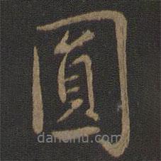 圓書法圖片