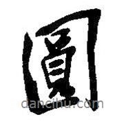 圓書法圖片
