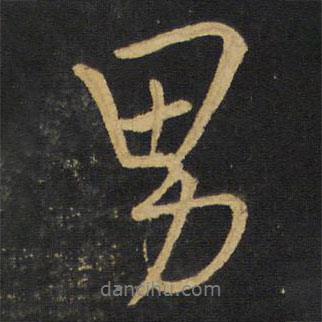 男書法圖片