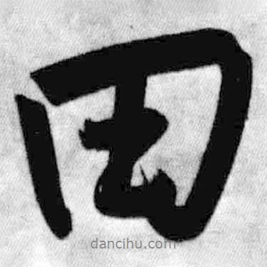 田書法圖片