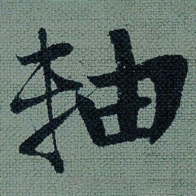 軸書法圖片