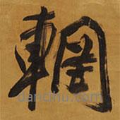 王鐸寫的行書輞