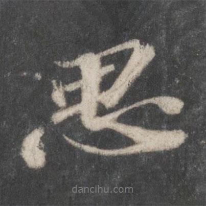 思書法圖片
