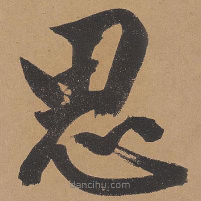 思書法圖片