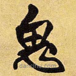 思書(shū)法圖片