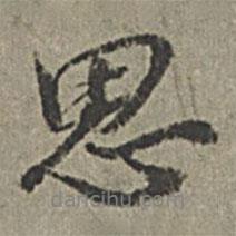 王紱寫的行書思