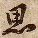 黃庭堅(jiān)寫(xiě)的行書(shū)思