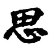 思書法圖片