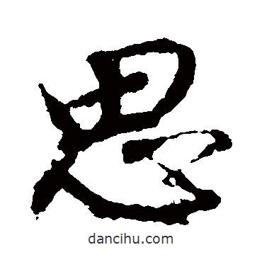思書法圖片