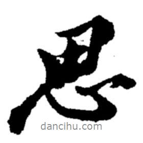 思書法圖片
