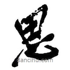 思書法圖片