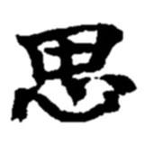 趙之謙寫的行書思