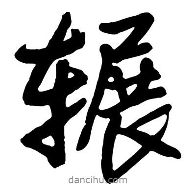 王鐸寫的行書輾