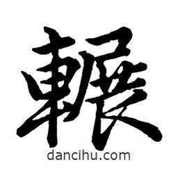 趙孟頫寫的行書輾