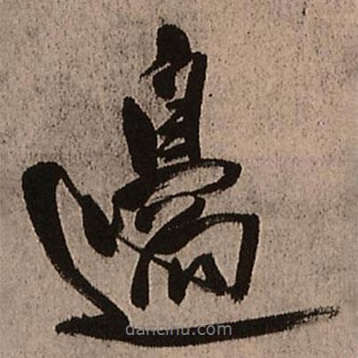 邊書法圖片