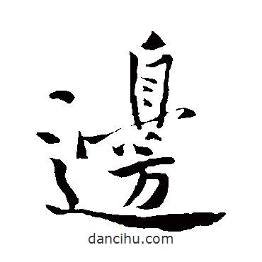 黃庭堅寫的行書邊