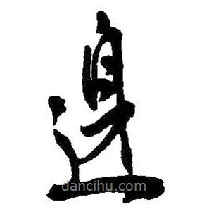 邊書(shū)法圖片