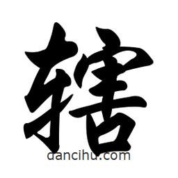 轄書(shū)法圖片