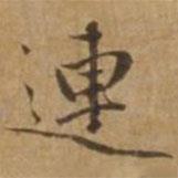 連書(shū)法圖片