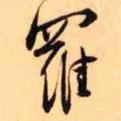 王鐸寫的行書羅