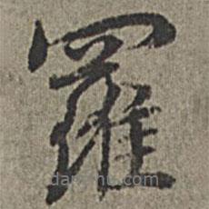 羅書法圖片