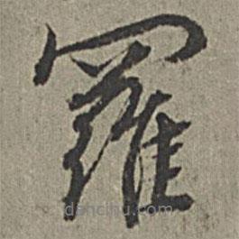 王紱寫的行書羅