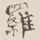 羅書(shū)法圖片