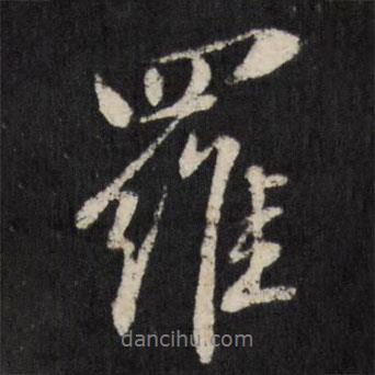 羅書法圖片
