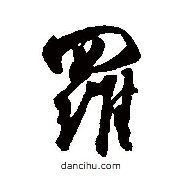 杜牧寫的行書羅