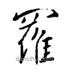 羅書法圖片
