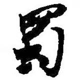 蜀書法圖片