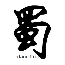 蜀書法圖片