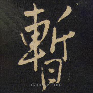 暫書法圖片