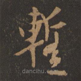 暫書法圖片