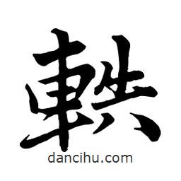 軼書(shū)法圖片