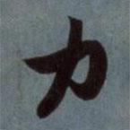 趙孟頫寫的行書力