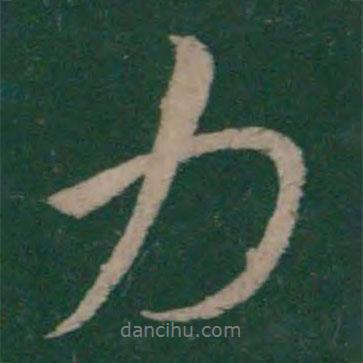 王獻(xiàn)之寫的行書力