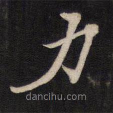 力書(shū)法圖片