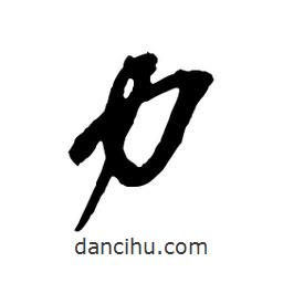 力書(shū)法圖片