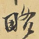略書法圖片